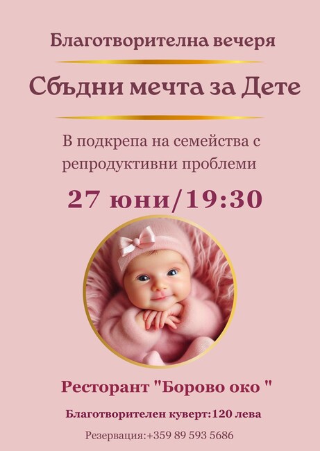 Благотворителна вечер в подкрепа на семейства от област Търговище организира фондация „Мечта за дете“