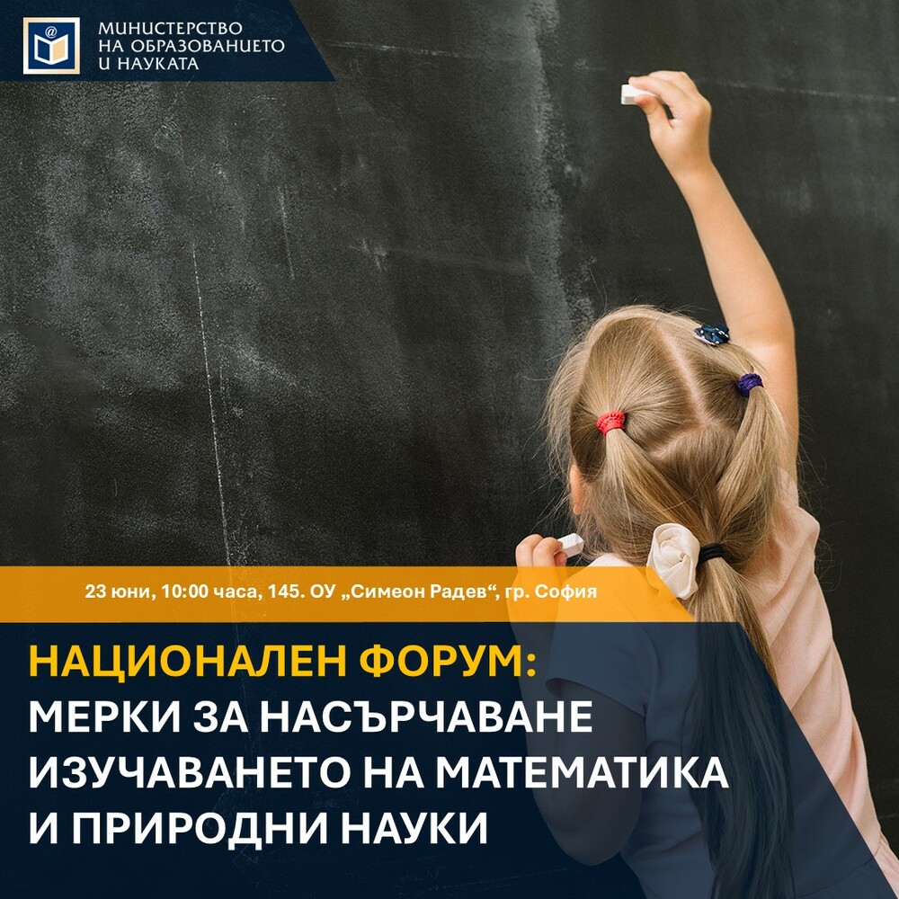 МОН организира форум за обсъждане на мерки за насърчаване изучаването на математика и природни науки