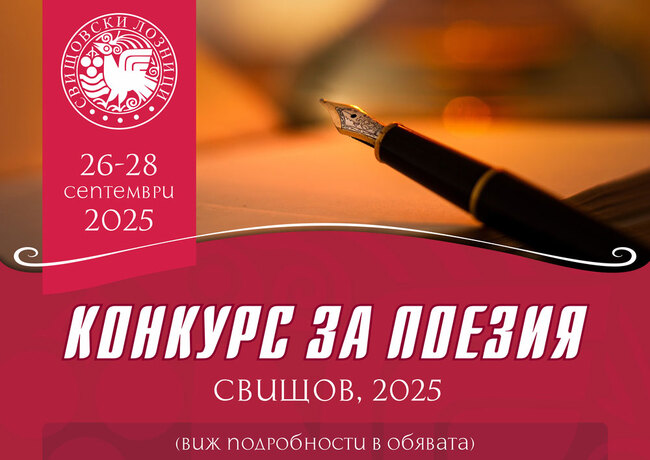 Обявен е прием на творби за традиционния поетичен конкурс „Свищовски лозници"
