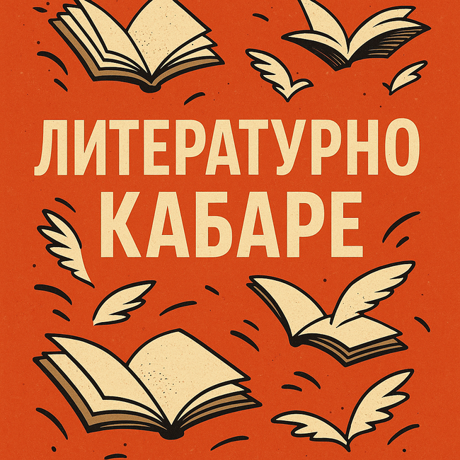 Международното дружество "Елиас Канети" в Русе организира "Литературно кабаре" в Пловдив