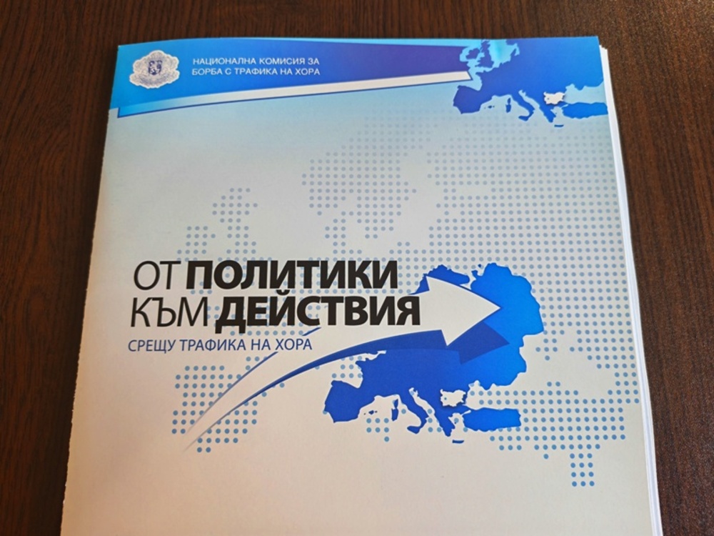 Местната комисия за борба с трафика на хора в Сливен и Център за изследване на демокрацията проведоха експертна работна среща