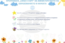Програмата „Силен старт“ на Министерството на образованието и науката
