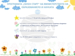 Програмата „Силен старт“ на Министерството на образованието и науката