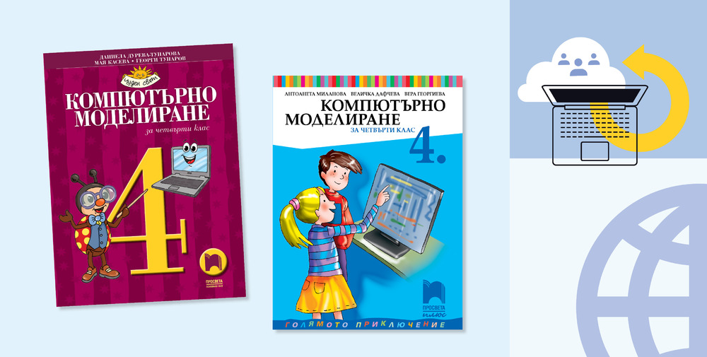 Новите учебници по компютърнo моделиране за четвърти клас на издателство "Просвета" са одобрени