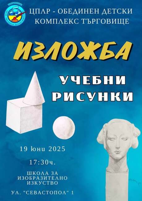 Учебни рисунки подреждат в изложба възпитаници на Школата по изобразителни изкуства в Търговище