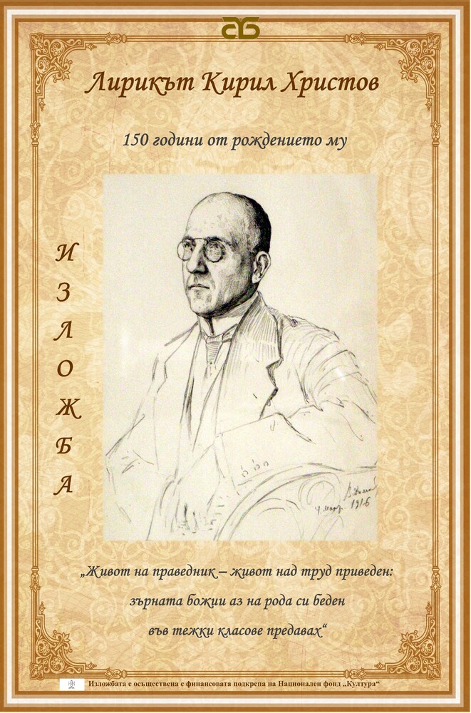 Столична библиотека отбелязва 150 години от рождението на Кирил Христов с литературно – научен форум, премиера на документалния филм „Кирил Христов: Големият непознат“ и фотодокументална изложба