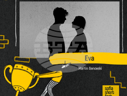 Филмът „Ева“, посветен на донорството, е отличен с голямата наградата на първото издание на Sofia Short Fest, снимка – Sofia Short Fest