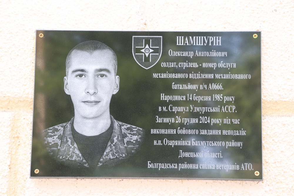 В Болградската гимназия в Украйна откриха мемориална плоча на загиналия защитник на Украйна и възпитаник на училището Александър Шамшурин