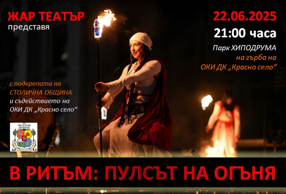 „Жар театър“ отбелязва началото на лятото с „В ритъм: Пулсът на огъня“
