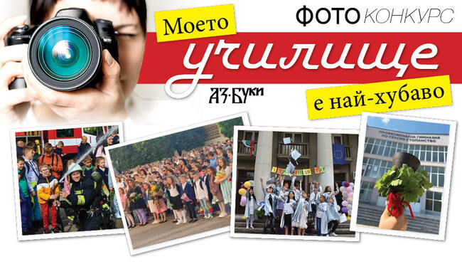 Започва десетото юбилейно издание на Националния фотоконкурс „В моето училище е най-хубаво“ на издателство „Аз-буки“