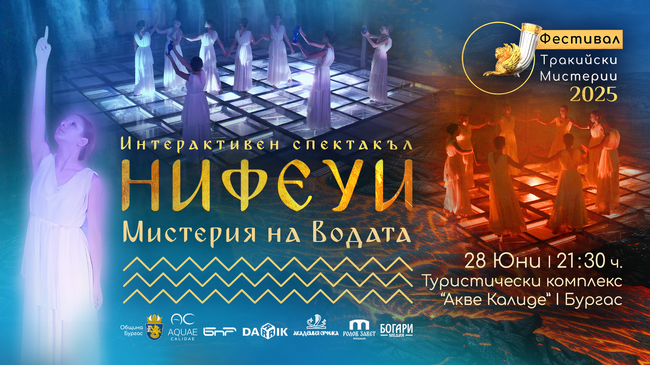 Фестивалът "Тракийски мистерии" ще започне от културно-исторически комплекс "Акве Калиде" 