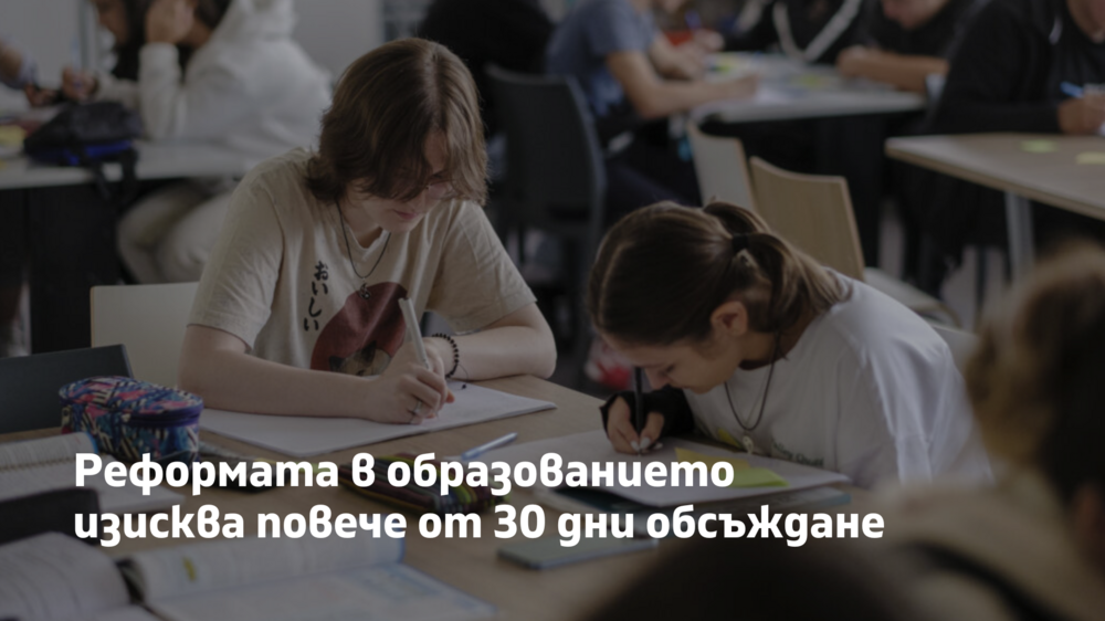 Фондация „Заедно в час“: Реформата в образованието изисква повече от 30 дни обсъждане