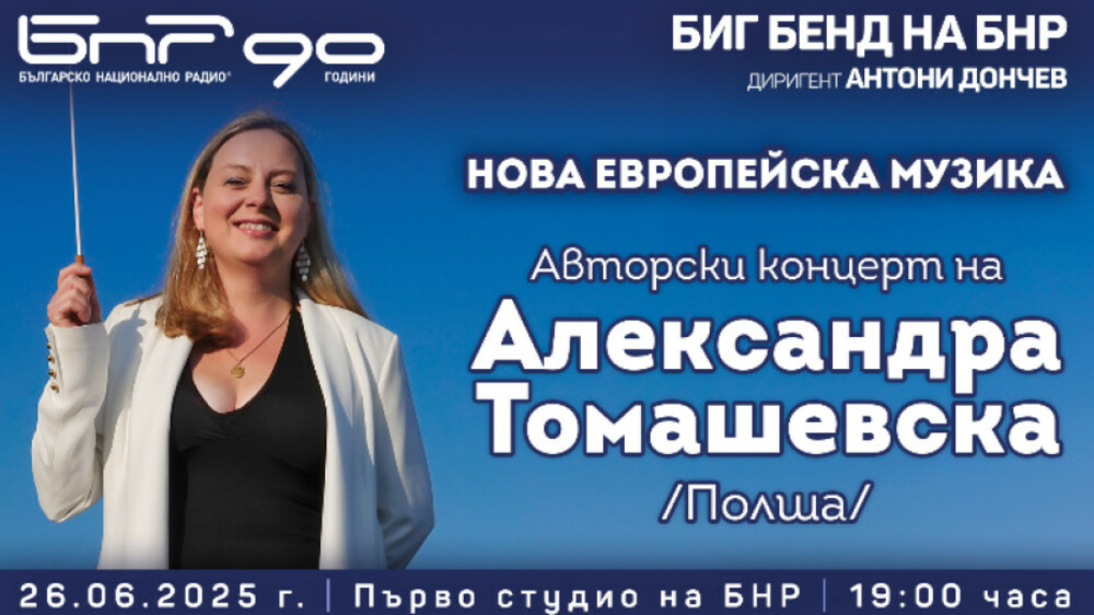 С Александра Томашевска Биг бендът на БНР закрива концертния сезон