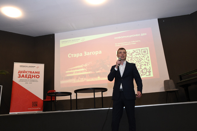 В Стара Загора се проведе информационен ден за Грантова схема на швейцарско-българска програма за сътрудничество