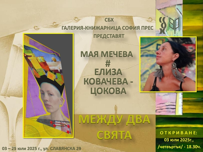 Мая Мечева и Елиза Ковачева-Цокова правят изложба „Между два свята”