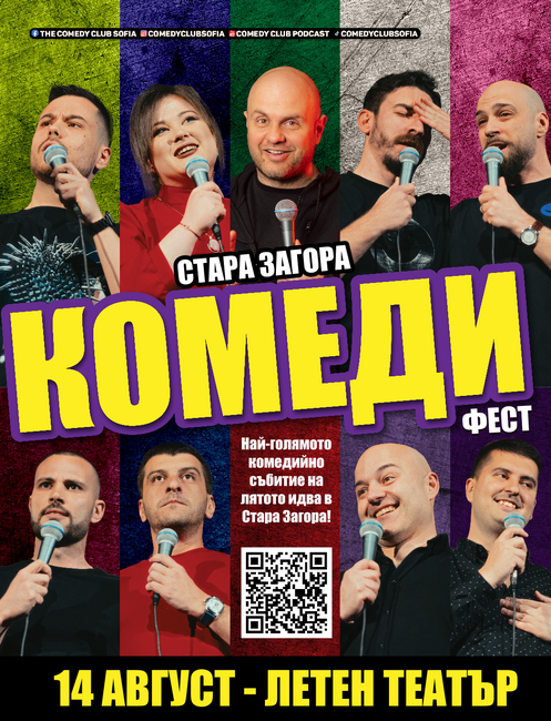 Най-големият стендъп фестивал на Балканите идва в Стара Загора