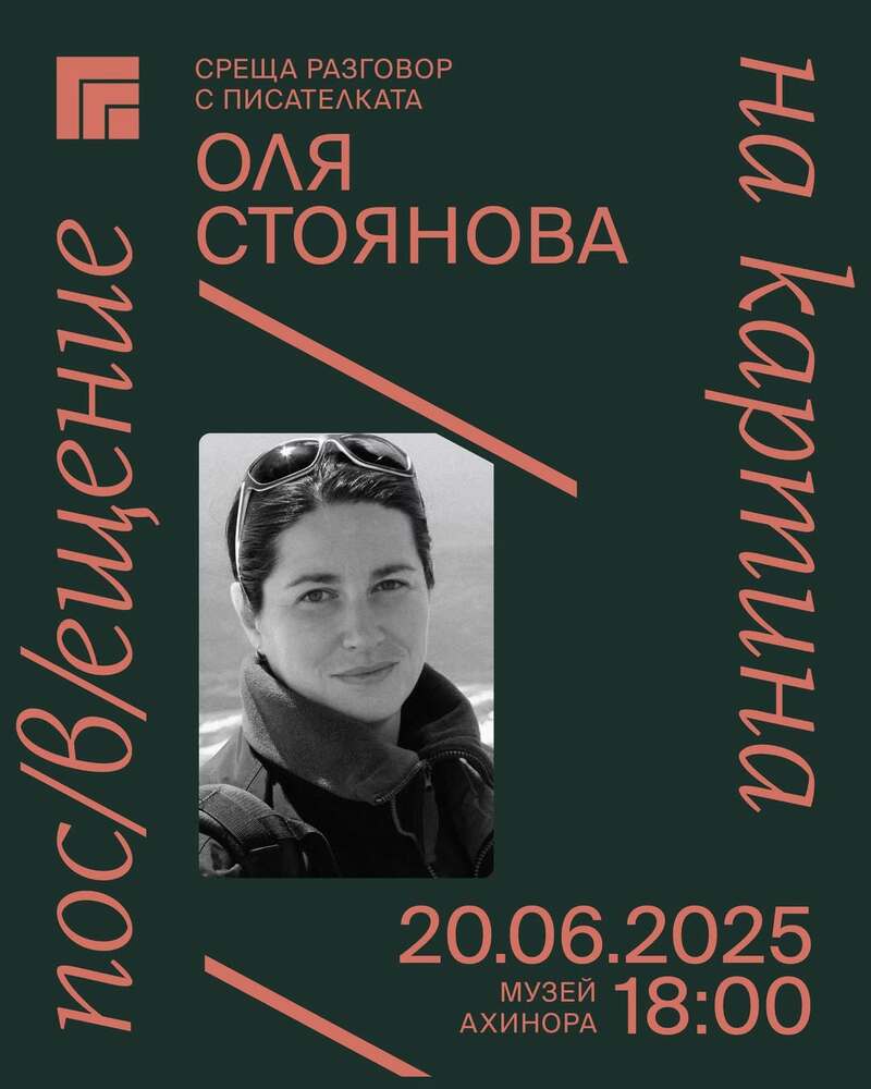 Журналистът и писател Оля Стоянова ще е гост на среща от инициативата „Пос(в)ещение на картина" в Казанлък