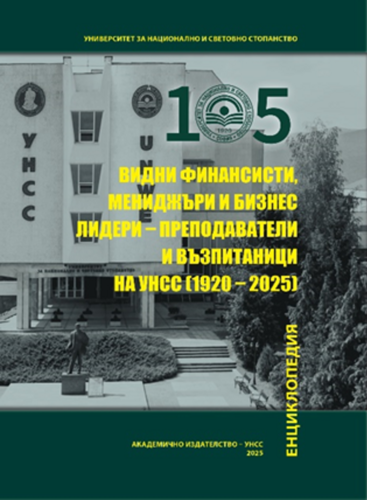 Видни финансисти, мениджъри и бизнес лидери влизат в енциклопедия на УНСС по повод 105-годишнината на университета