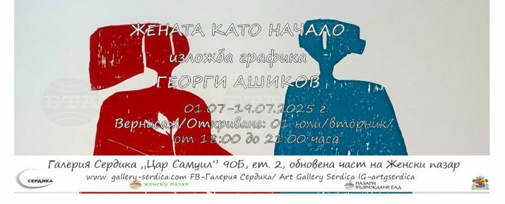 Georgi Ashikov-Asho Displays Graphic Art Works in Serdica Gallery