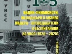 УНСС издаде енциклопедия с видни финансисти, мениджъри и бизнес лидери – преподаватели и възпитаници на университета