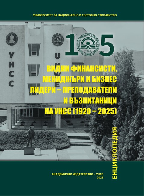УНСС издаде енциклопедия с финансисти, мениджъри, бизнес лидери - преподаватели възпитаници на висшето училище