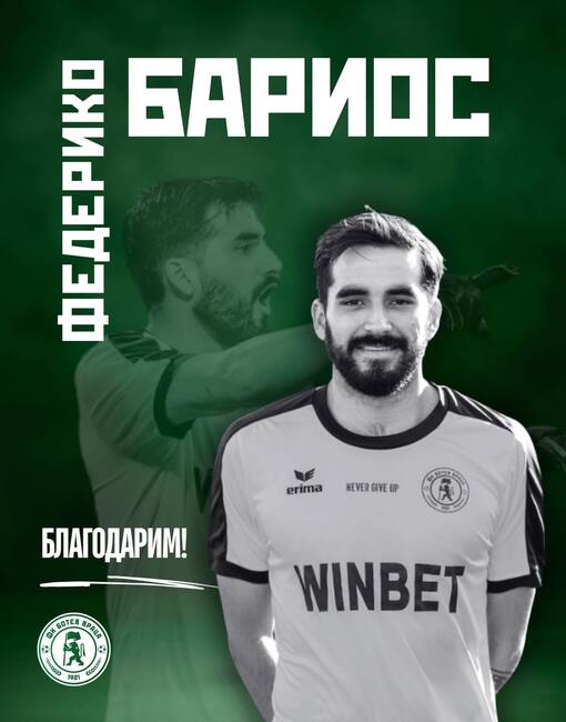 Ботев Враца се раздели с вратаря Федерико Бариос по взаимно съгласие