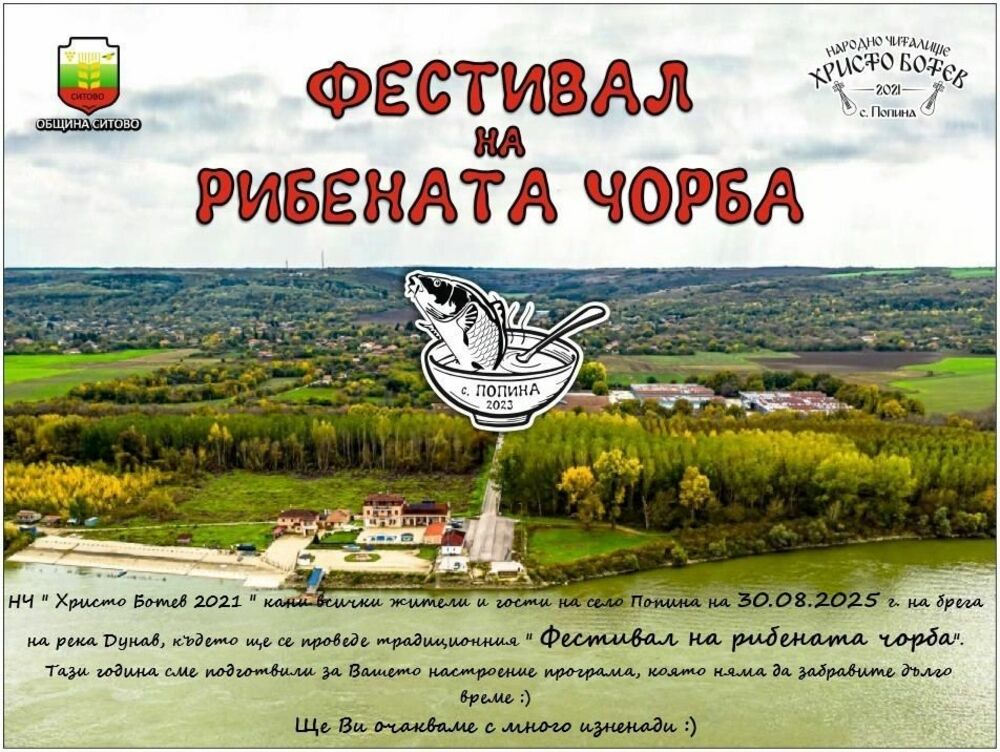 Трето издание на Фестивала на рибената чорба подготвят в силистренското село Попина
