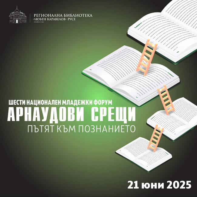 "Арнаудови срещи. Пътят към познанието" събира повече от 100 млади изследователи в Русе