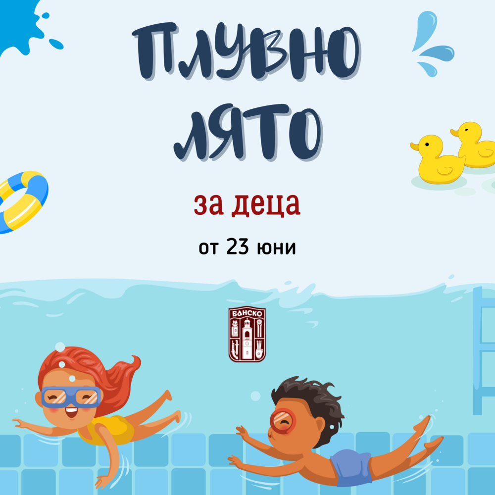 Община Банско: "Плувно лято" 2025 от 23 юни