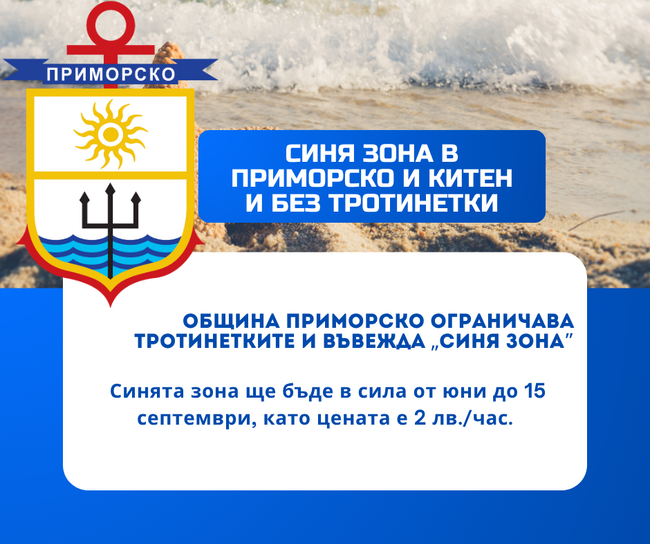Въвеждане на "синя зона" и без тротинетки в Приморско