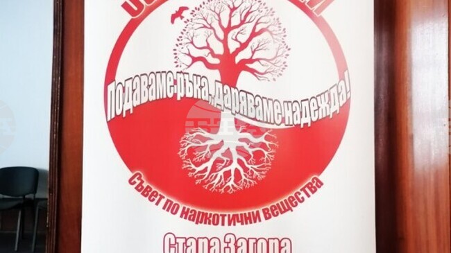 Превантивно - информационният център по зависимости към община Стара Загора ще предоставя безплатни психологически консултации 