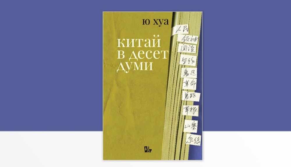 Център за книгата към Нов български университет организира разговор за книгата „Китай в десет думи“ от Ю Хуа