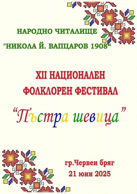 Червен бряг ще бъде домакин на дванадесетия Национален фолклорен фестивал "Пъстра шевица"