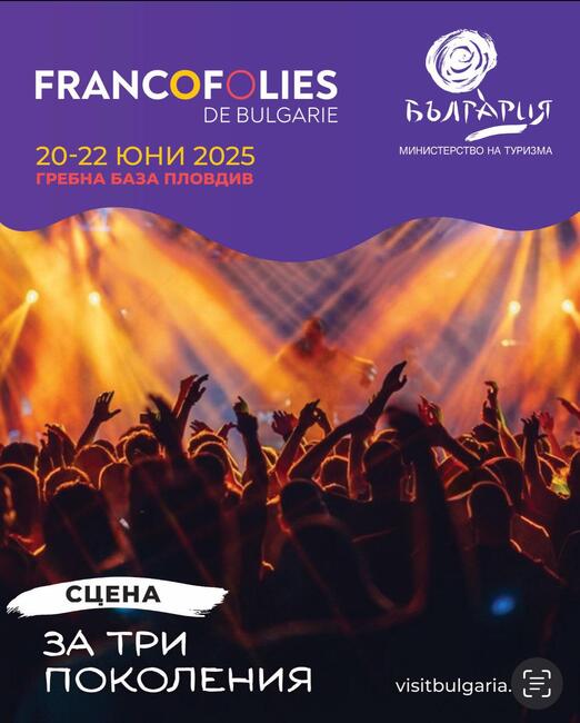 Министерството на туризма даде началото на Francofolies de Bulgarie 2025 в Пловдив