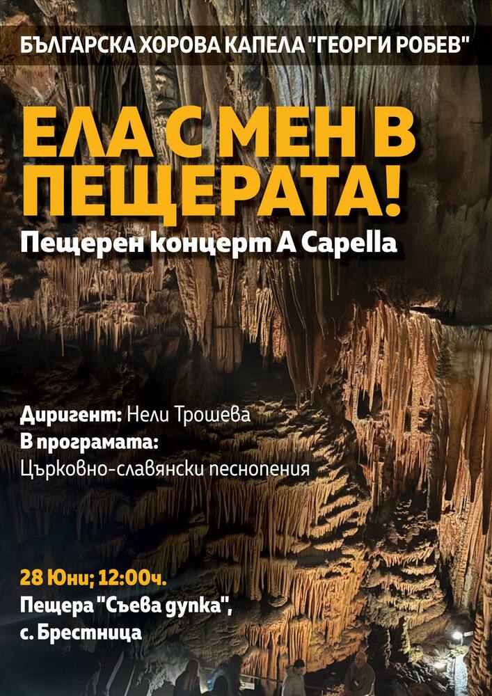 Концерт с църковнославянски песнопения ще има в пещерата „Съева дупка“