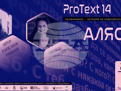 Платформата за съвременна драматургия „ПроТекст“ представя пиеси от Румъния, Сърбия и Италия, визия – „36 маймуни“