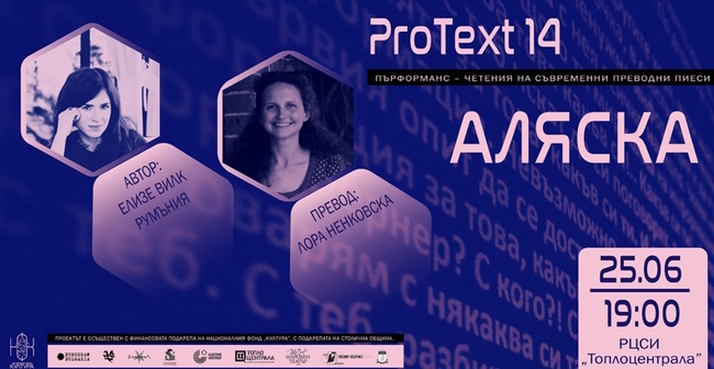 Платформата за съвременна драматургия „ПроТекст“ представя пиеси от Румъния, Сърбия и Италия