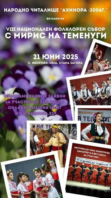 Село Яворово е домакин на Осмото издание на фестивала „С мирис на теменуги“