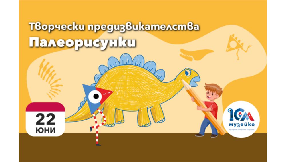 Палеонтологът Владимир Николов ще води творческа работилница в „Музейко“