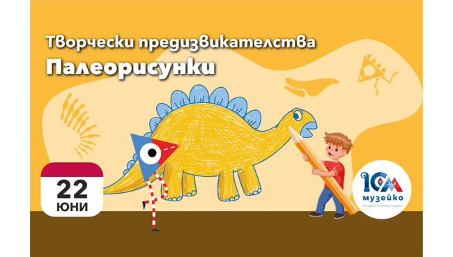 Палеонтологът Владимир Николов ще води творческа работилница в „Музейко“