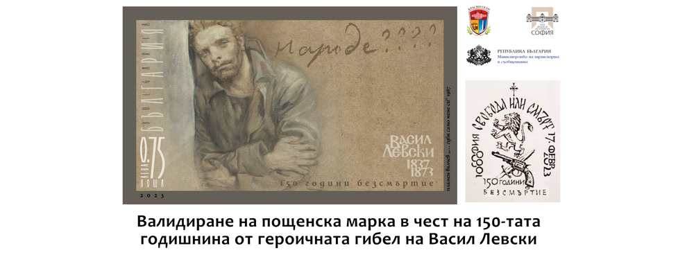 Столична община, район Красно село: Валидиране на пощенска марка в чест на 150-тата годишнина от героичната гибел на Апостола на свободата