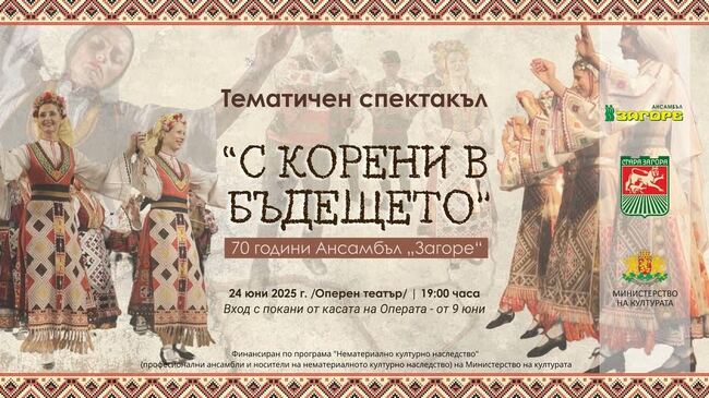 Със спектакъла под наслов „С корени в бъдещето“ старозагорският фолклорен ансамбъл „Загоре“ ще отбележи 70-годишнината от своето създаване