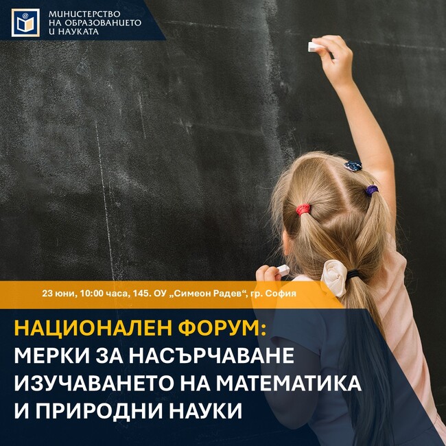 Форум за обсъждане на мерки за насърчаване изучаването на математика и природни науки се провежда днес в София