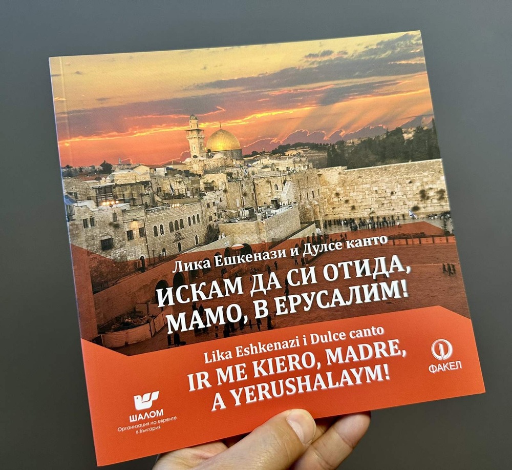 Лика Ешкенази събира старинни еврейски испански песни в нова книга