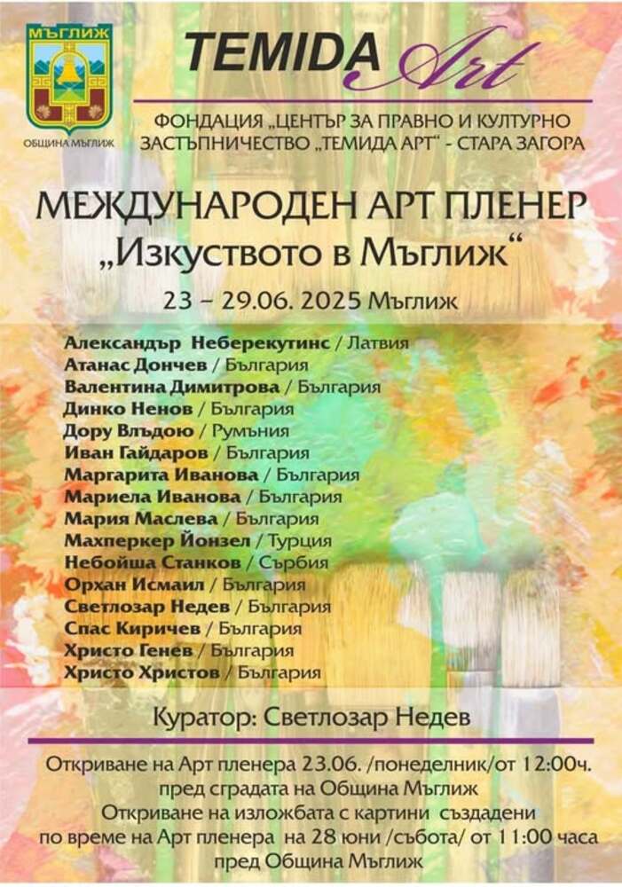 Художници от пет държави ще вземат участие в международния арт пленер „Изкуството в Мъглиж“