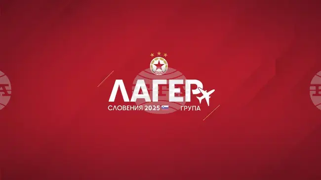 ЦСКА замина за лагера в Словения с група от 31 футболисти