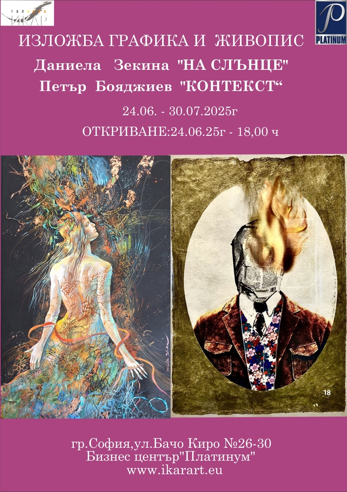 Даниела Зекина и Петър Бояджиев от Канада ще открият изложба графика и живопис в столичната галерия „Икар“ на 24 юни