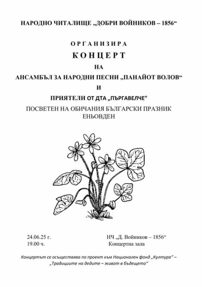Ансамбълът за народни песни „Панайот Волов“ и Детският танцов ансамбъл „Пъргавелче“ организират концерт за Еньовден в Шумен