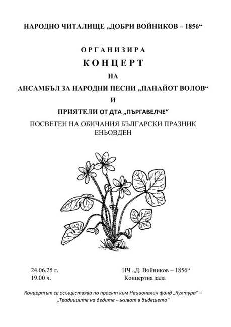 Ансамбълът за народни песни „Панайот Волов“ и Детският танцов ансамбъл „Пъргавелче“ организират концерт за Еньовден в Шумен