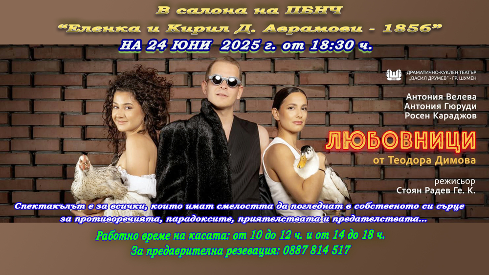 Спектакълът „Любовници“ на шуменския Драматично-куклен театър „Васил Друмев“ ще гостува в Свищов